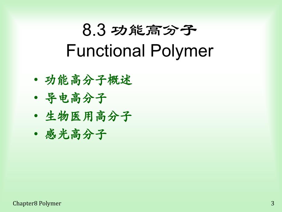 功能高分子_第3页