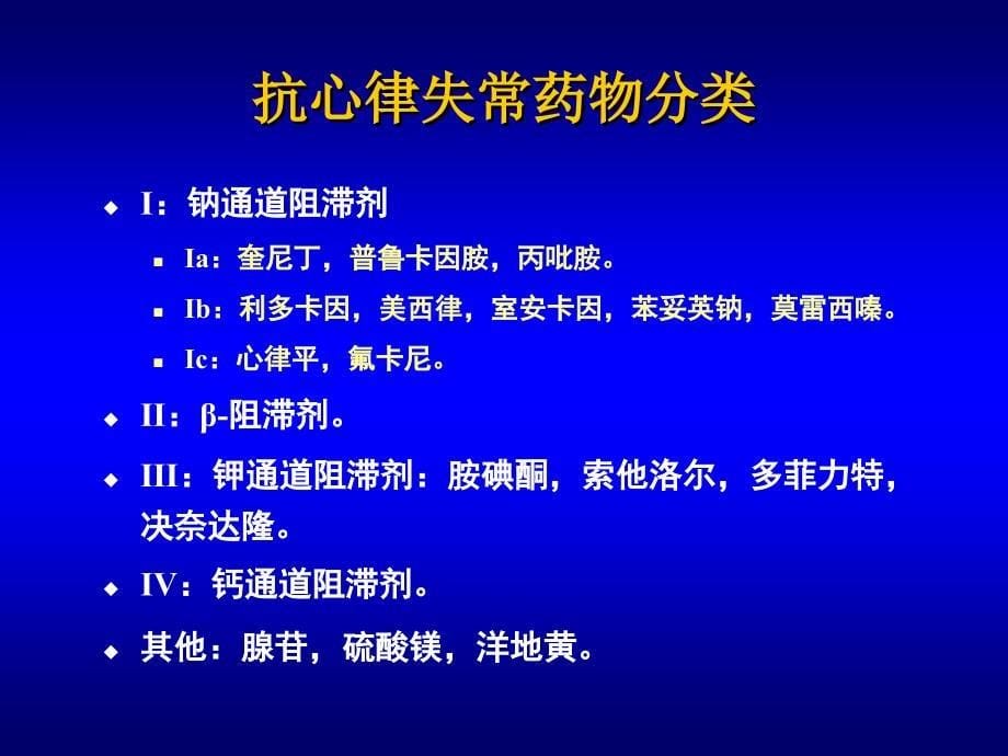 [临床医学]黄德嘉-心律失常药物治疗的现状和问题 北京111120_第5页