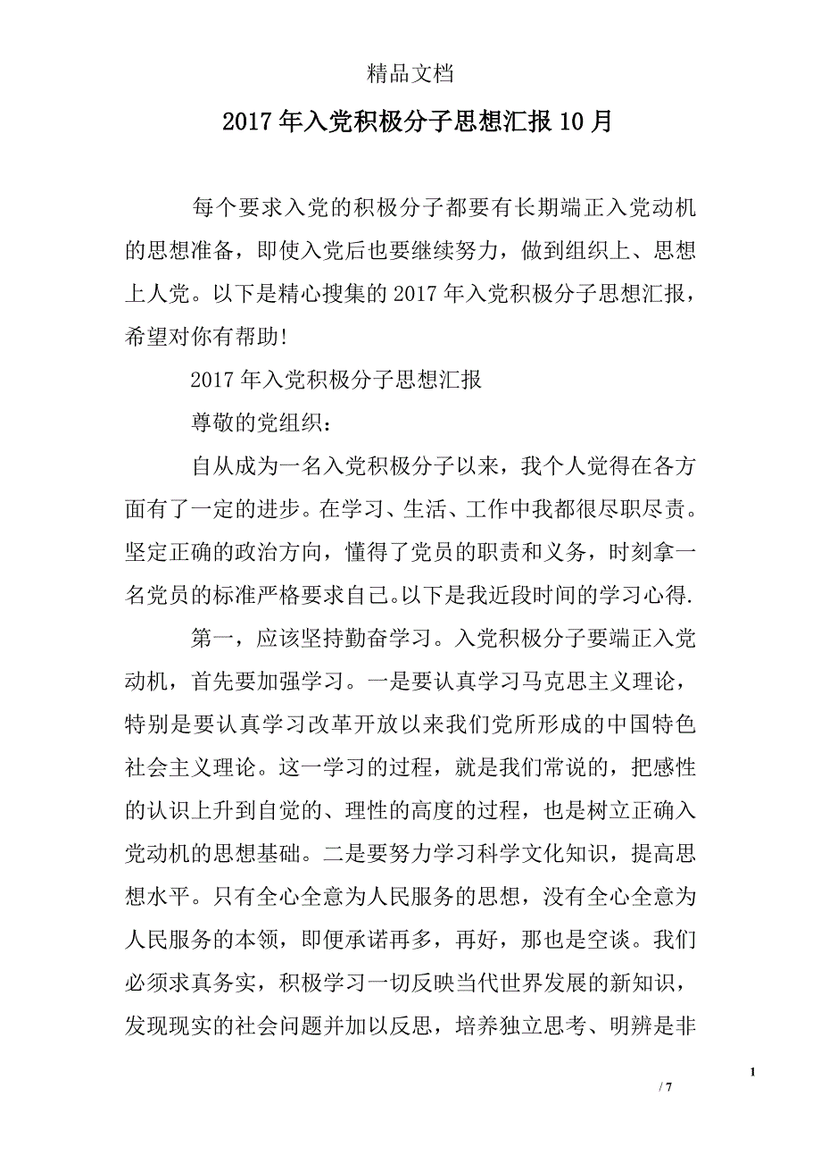 2017年入党积极分子思想汇报10月_第1页