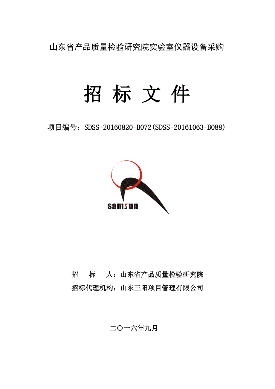 山东省产品质量检验研究院实验室仪器设备采购_第1页