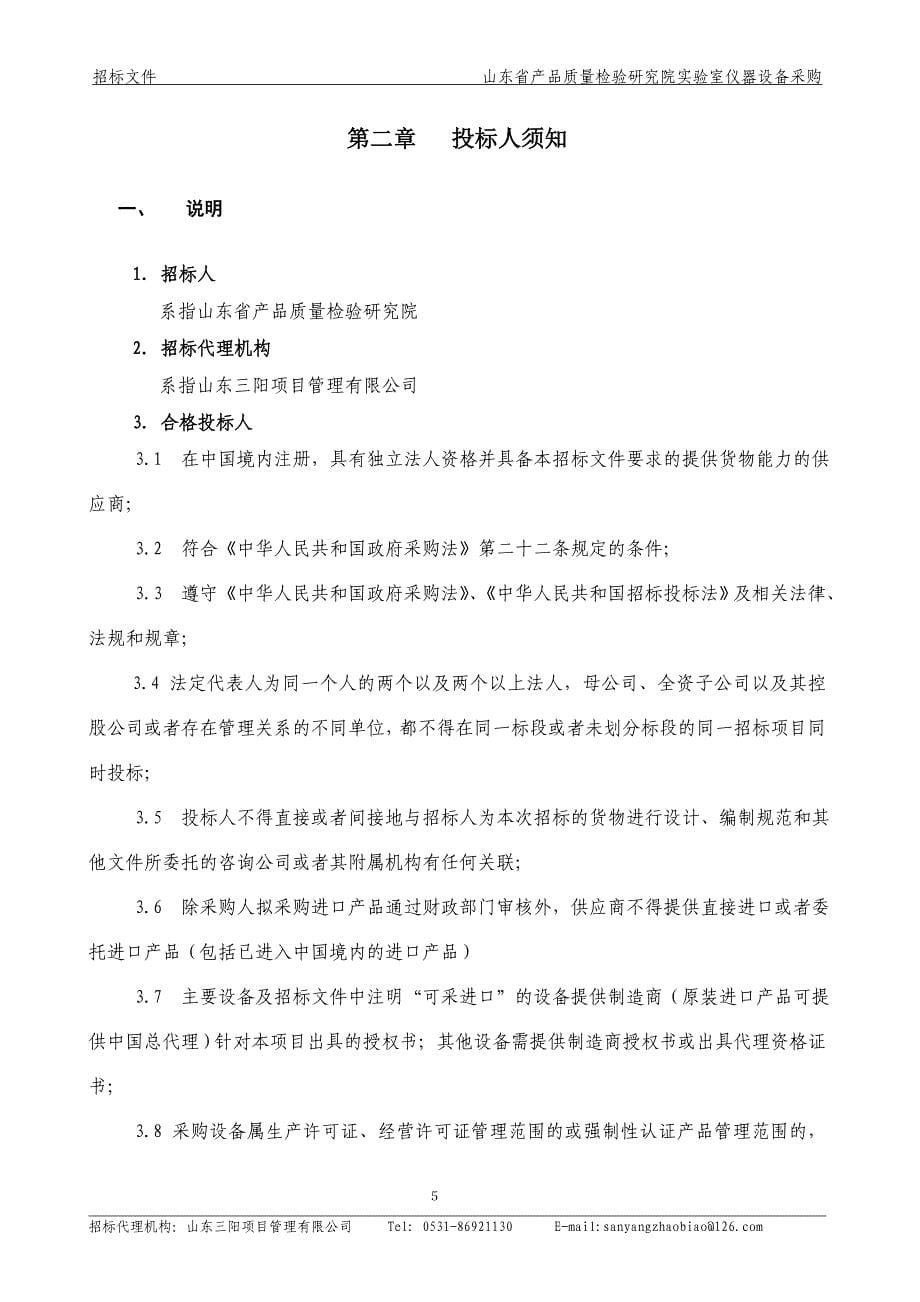 山东省产品质量检验研究院实验室仪器设备采购_第5页