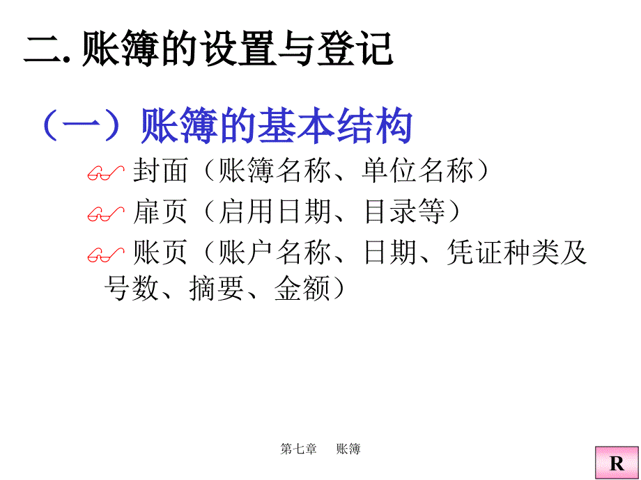 [经济学]第7章会计学原理7_第2页