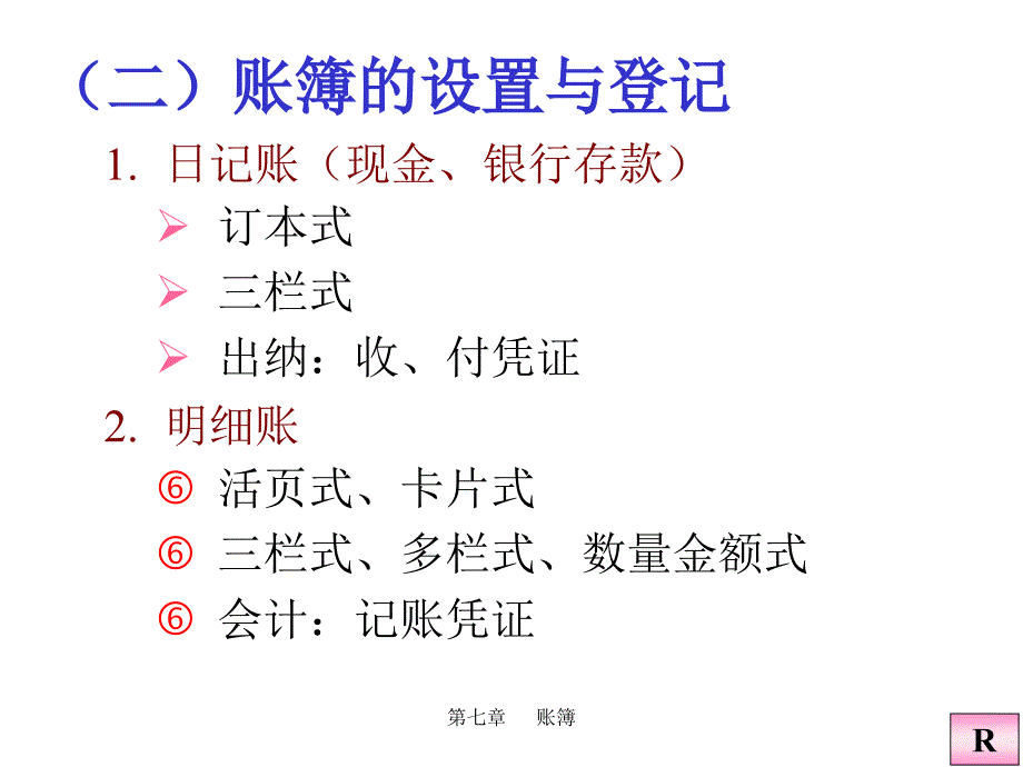 [经济学]第7章会计学原理7_第3页