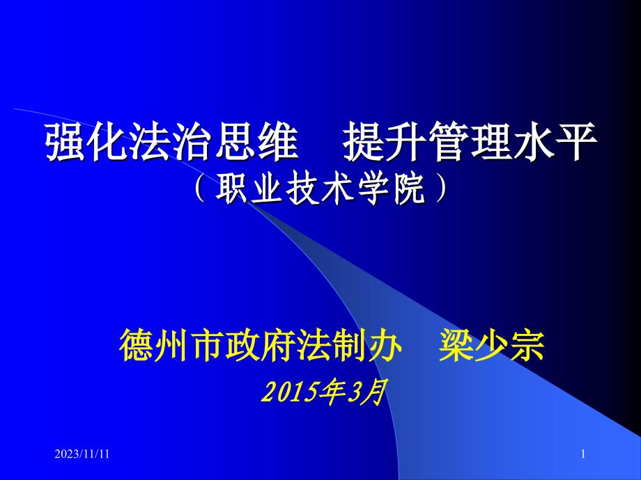 强化法治思维提管理水平（职业技术学院）_第1页