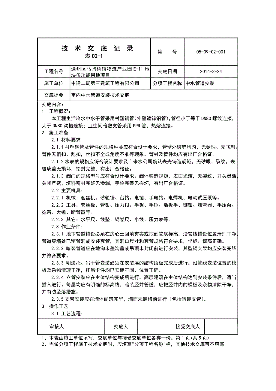 中水管道安装技术交底_第1页