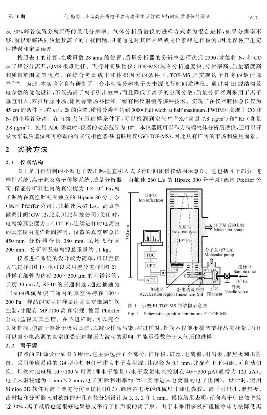 小型高分辨电子轰击离子源反射式飞行时间质谱仪的研制_第2页