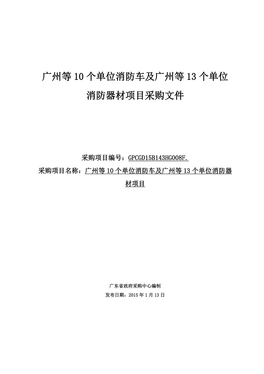 广州等10个单位消防车及广州等13个单位消防器材项目采购文_第1页