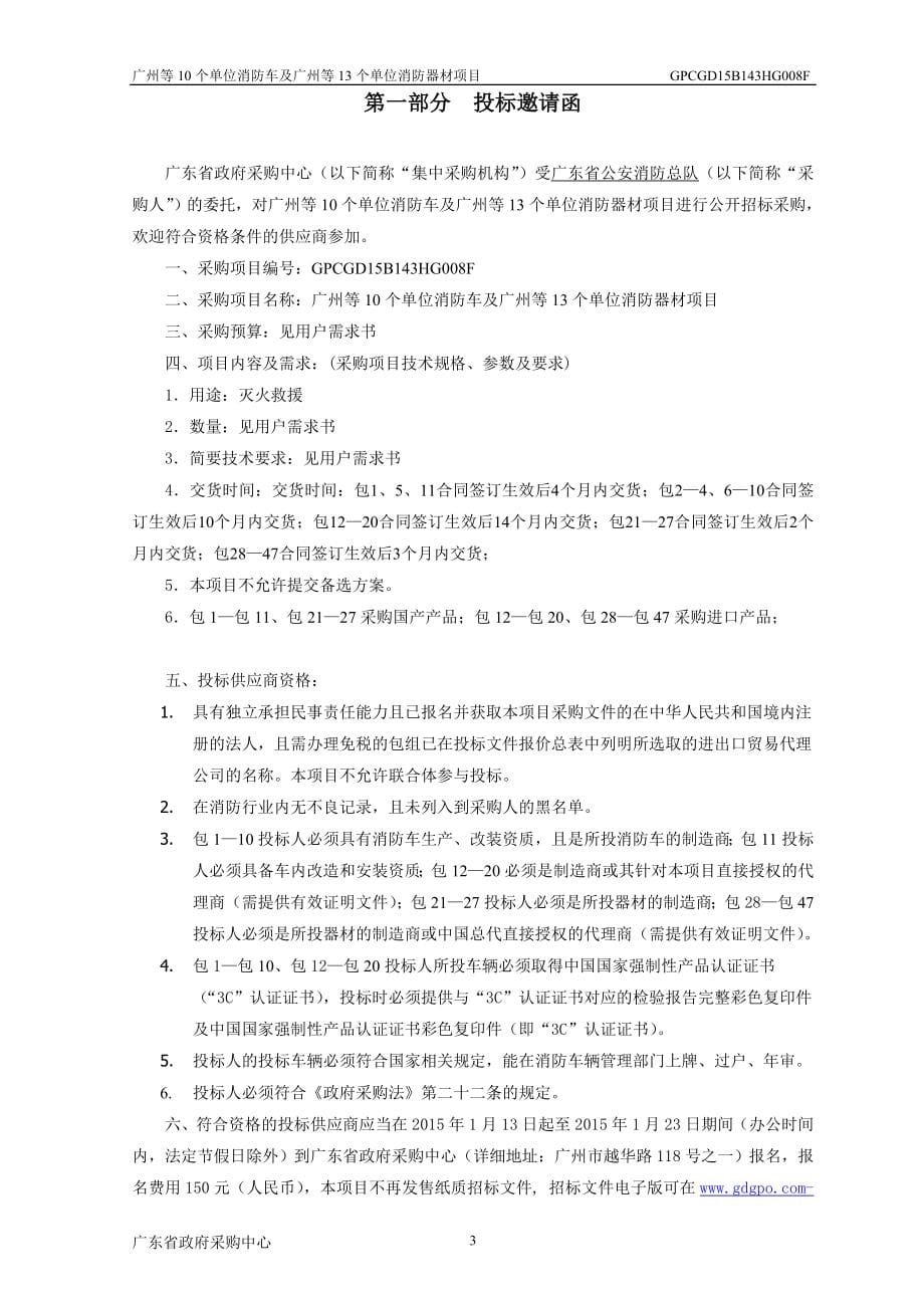 广州等10个单位消防车及广州等13个单位消防器材项目采购文_第5页