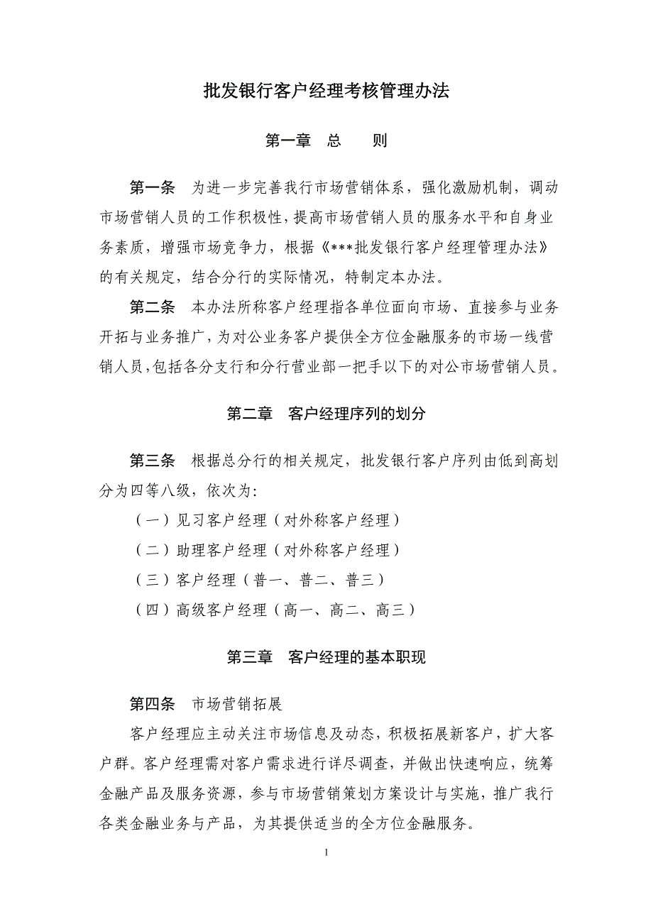 批发银行客户经理考核管理办法_第1页