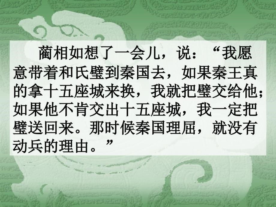 廉颇很不服气,他对别人说我廉颇攻无不克,战无不胜,_第5页