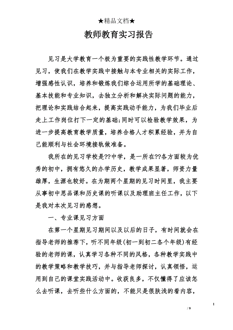 教师教育实习报告_第1页