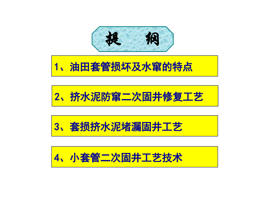 二次固井修复工艺技术_第2页