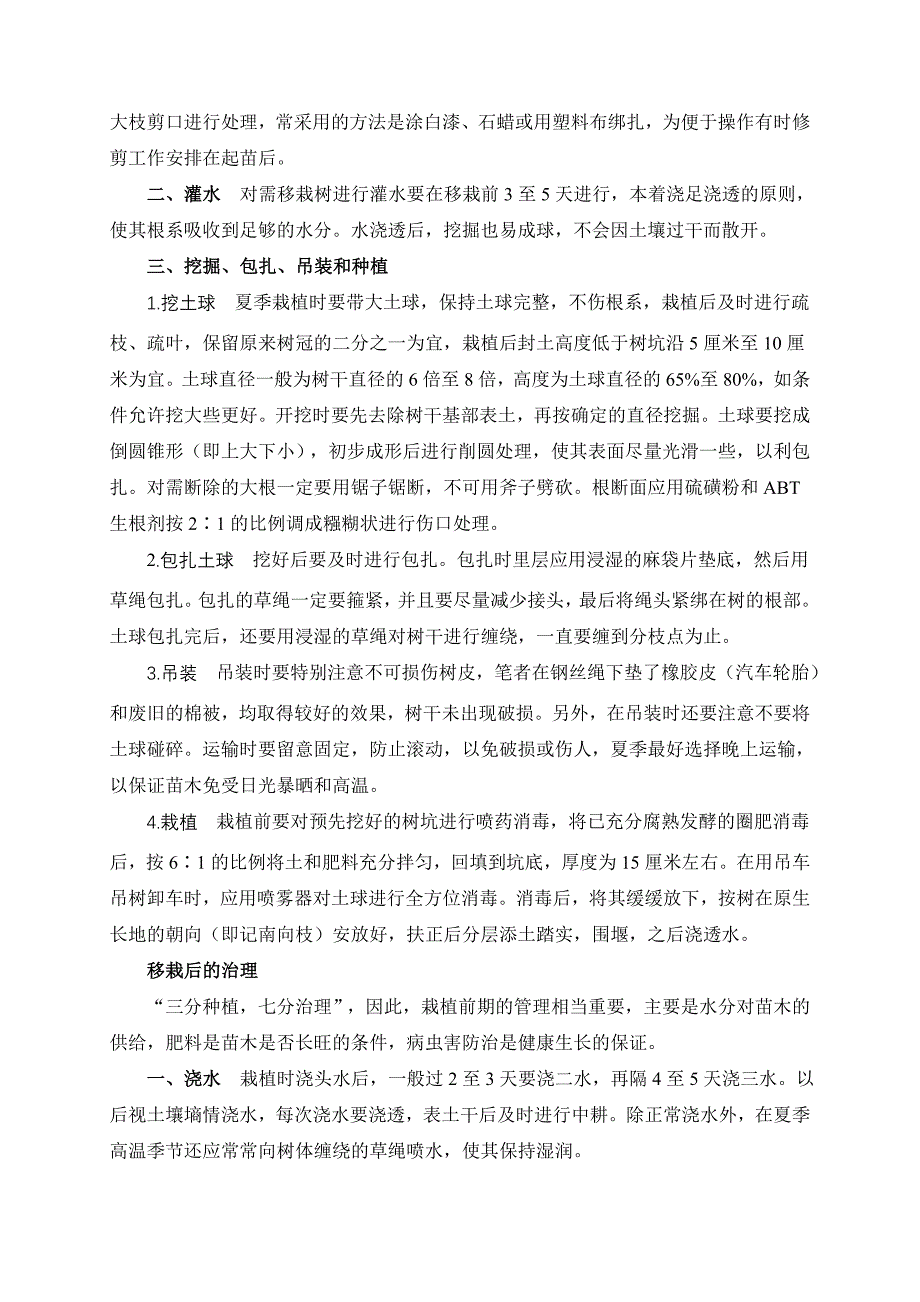 大叶女贞大苗夏季移栽技术_第2页