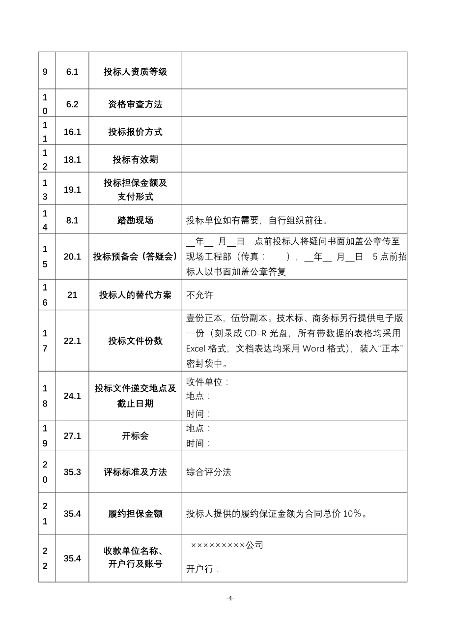 装修施工招标文件(通用版)_第4页