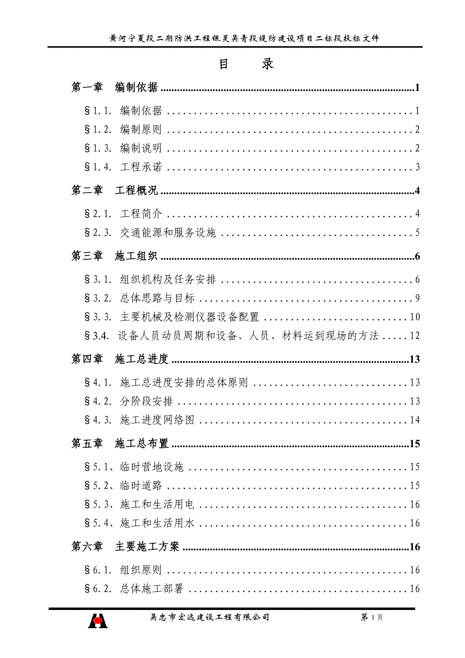 黄河防凌堤防施工组织设计_第1页