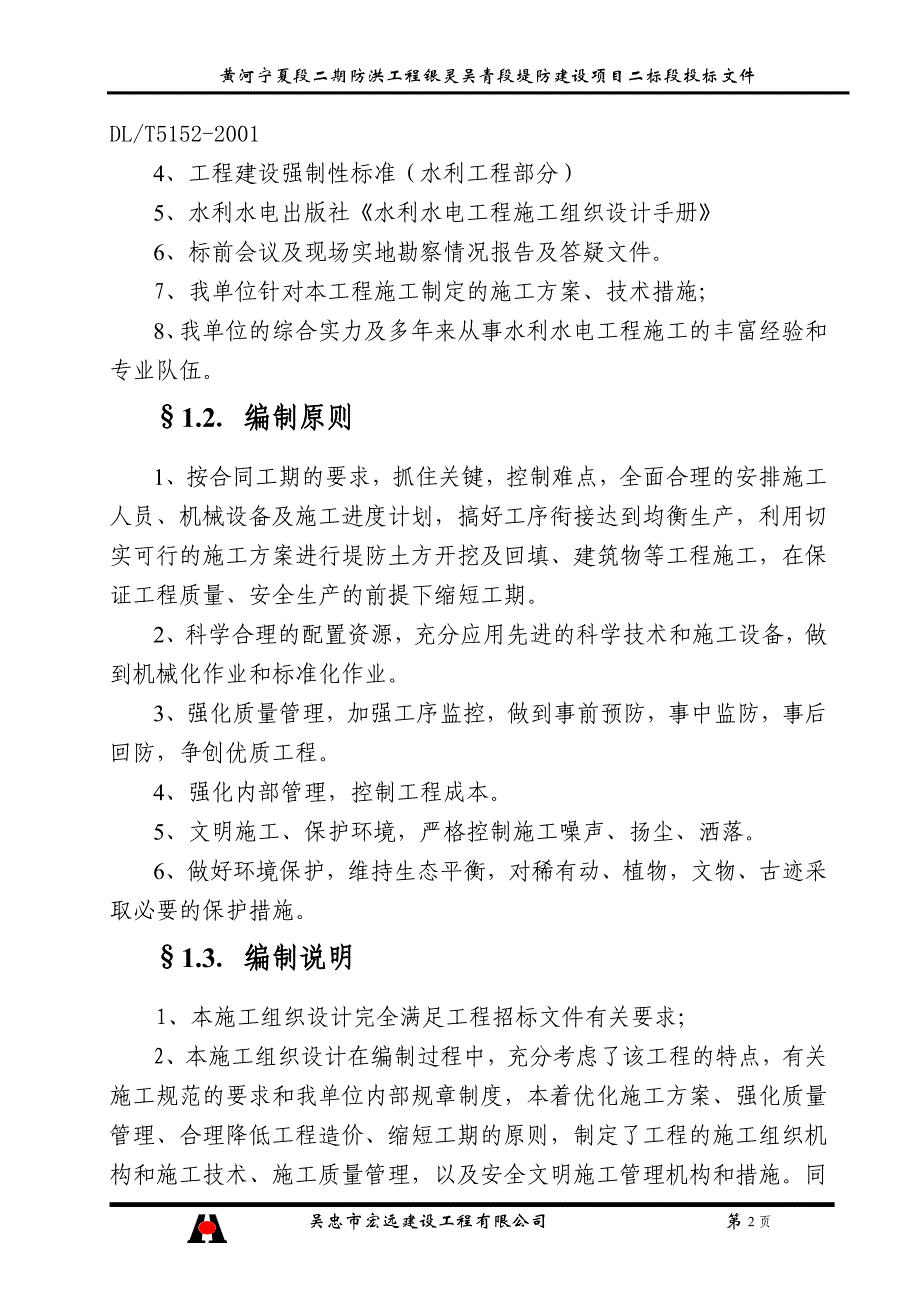 黄河防凌堤防施工组织设计_第4页