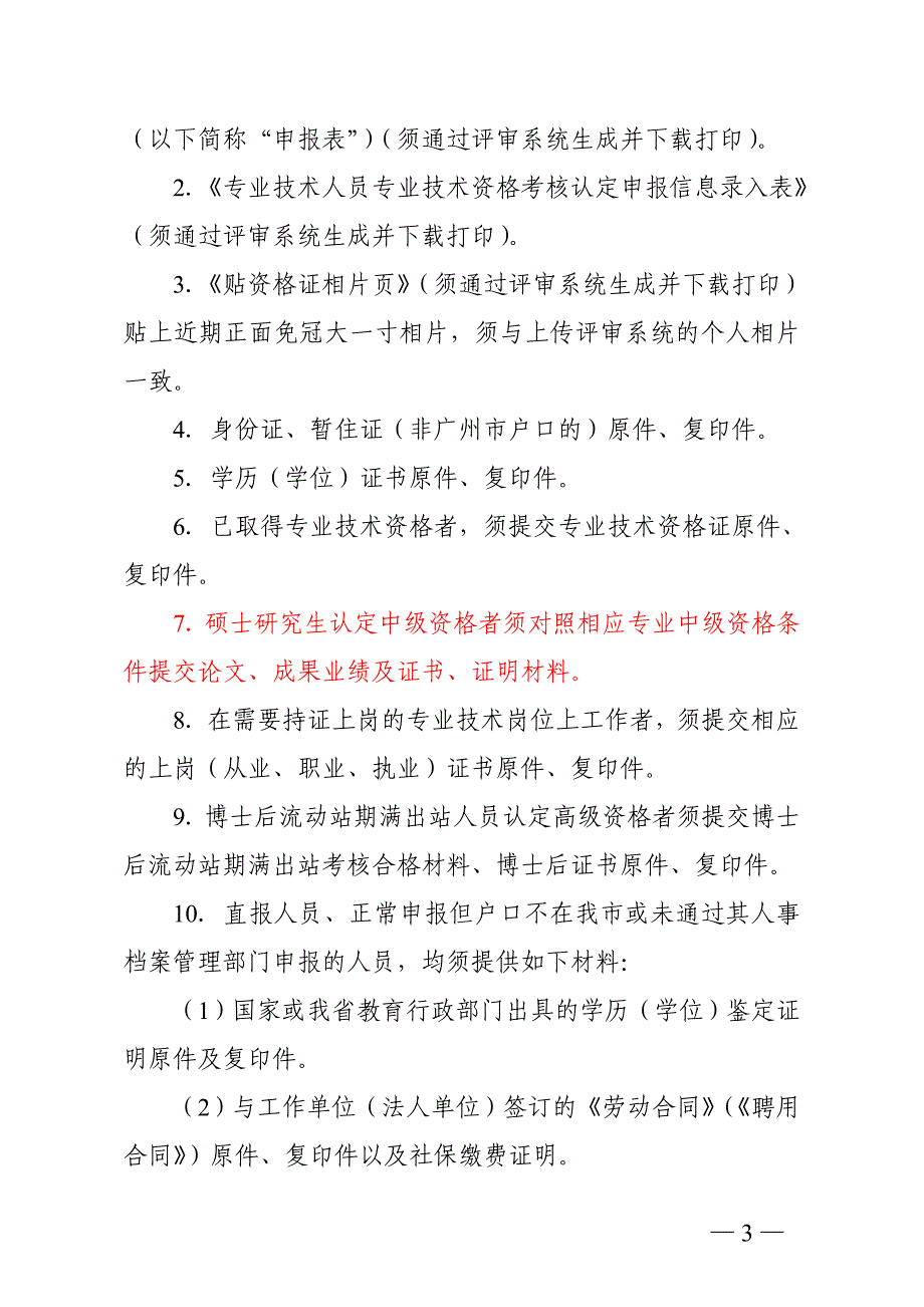 关于大中专毕业生初次考核认定专业技术资格申报材料有_第3页