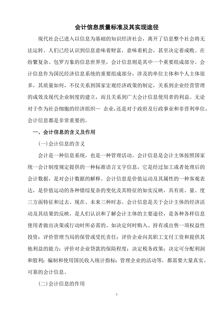 会计信息质量标准及其实现途径_第1页