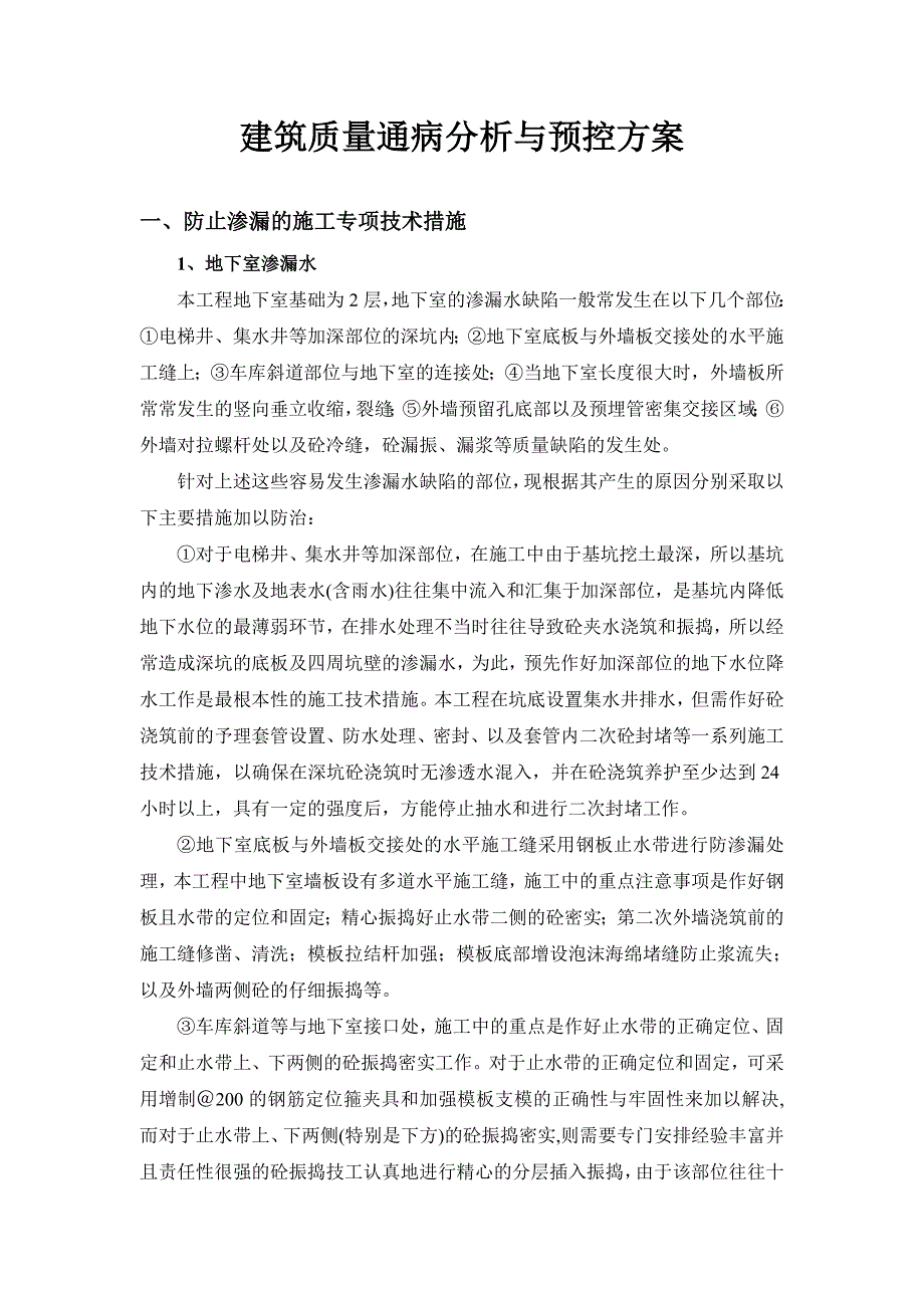 建筑质量通病分析与预控方案_第2页