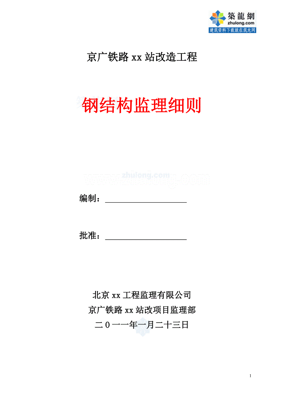 京广铁路某站改造工程钢结构监理细则_secret_第1页