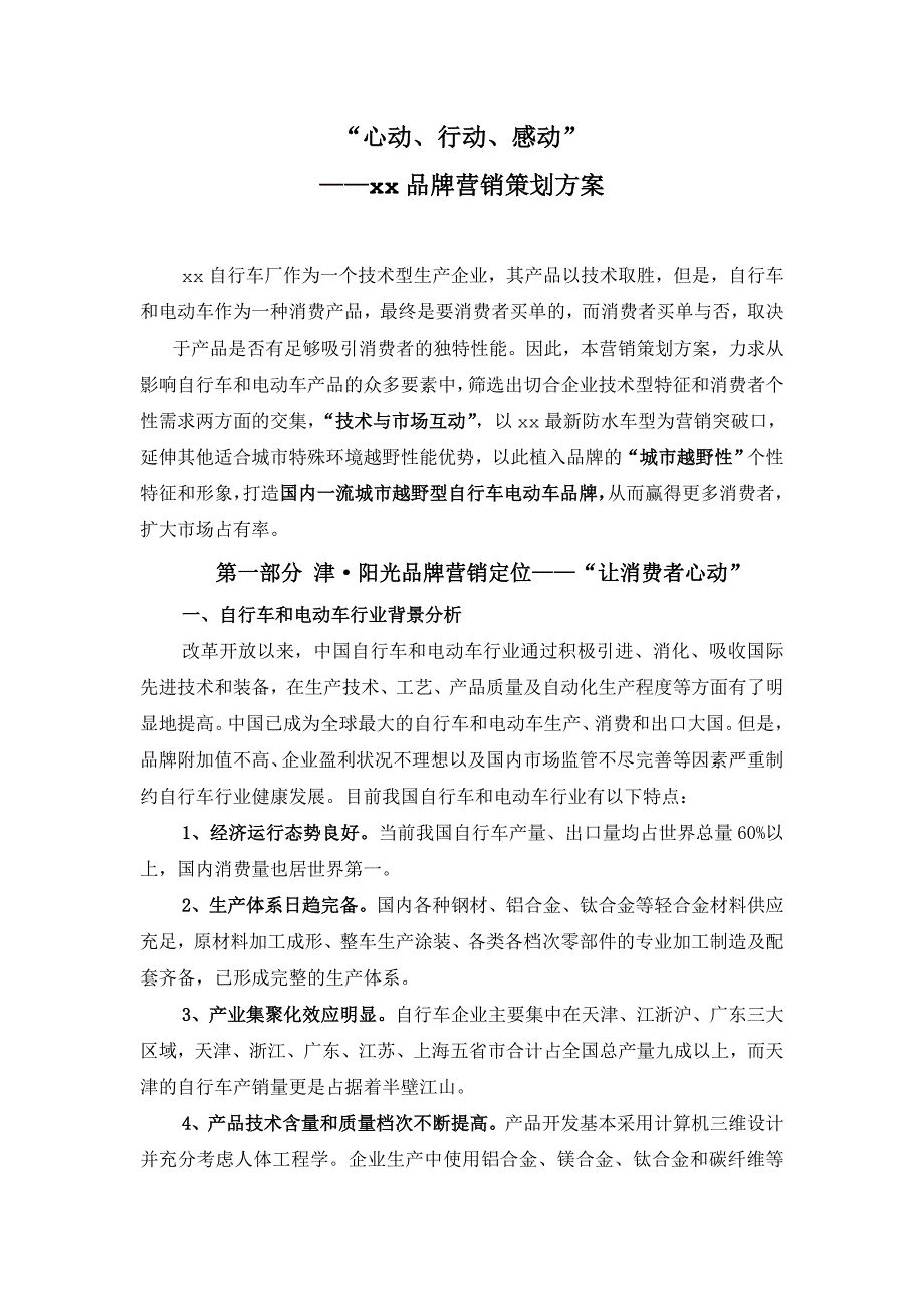 自行车电动车品牌营销策划方案_第1页