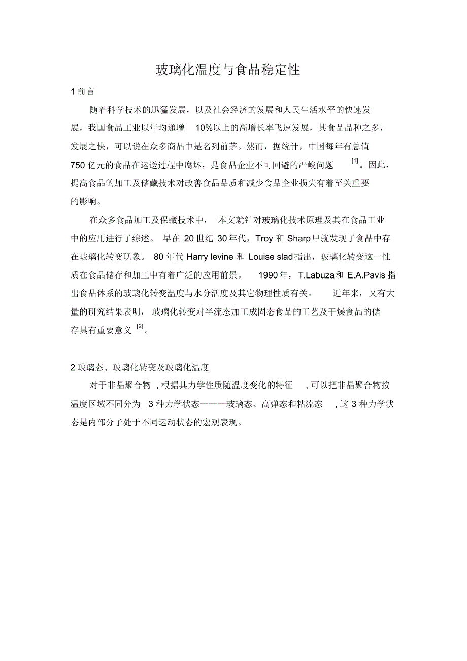 玻璃化温度与食品稳定性1_第1页