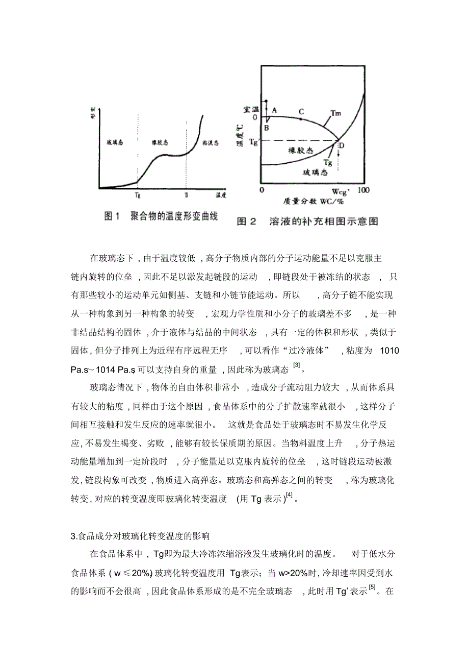 玻璃化温度与食品稳定性1_第2页