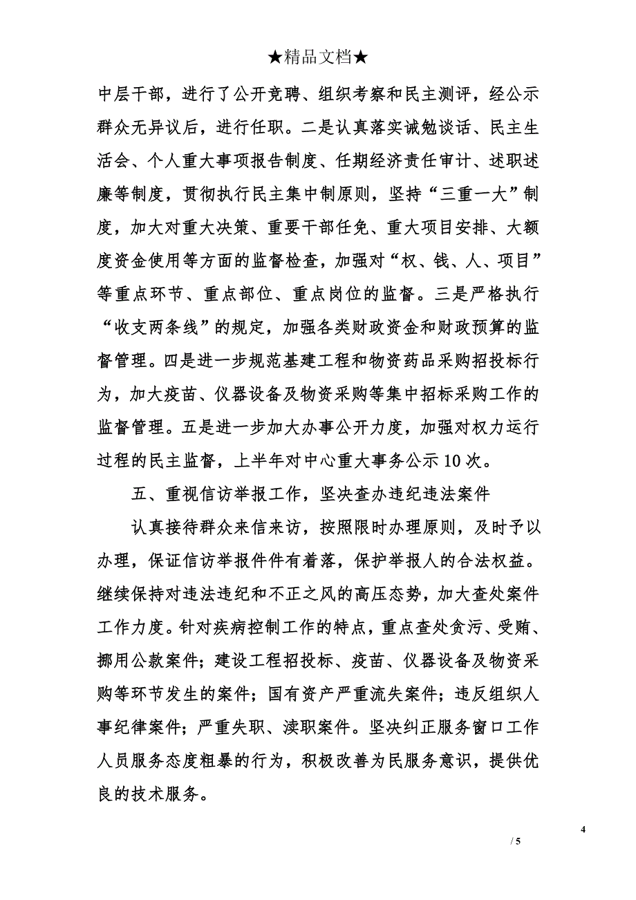 市疾病预防控制中心2008年上半年纪检监察纠风工作总结_第4页