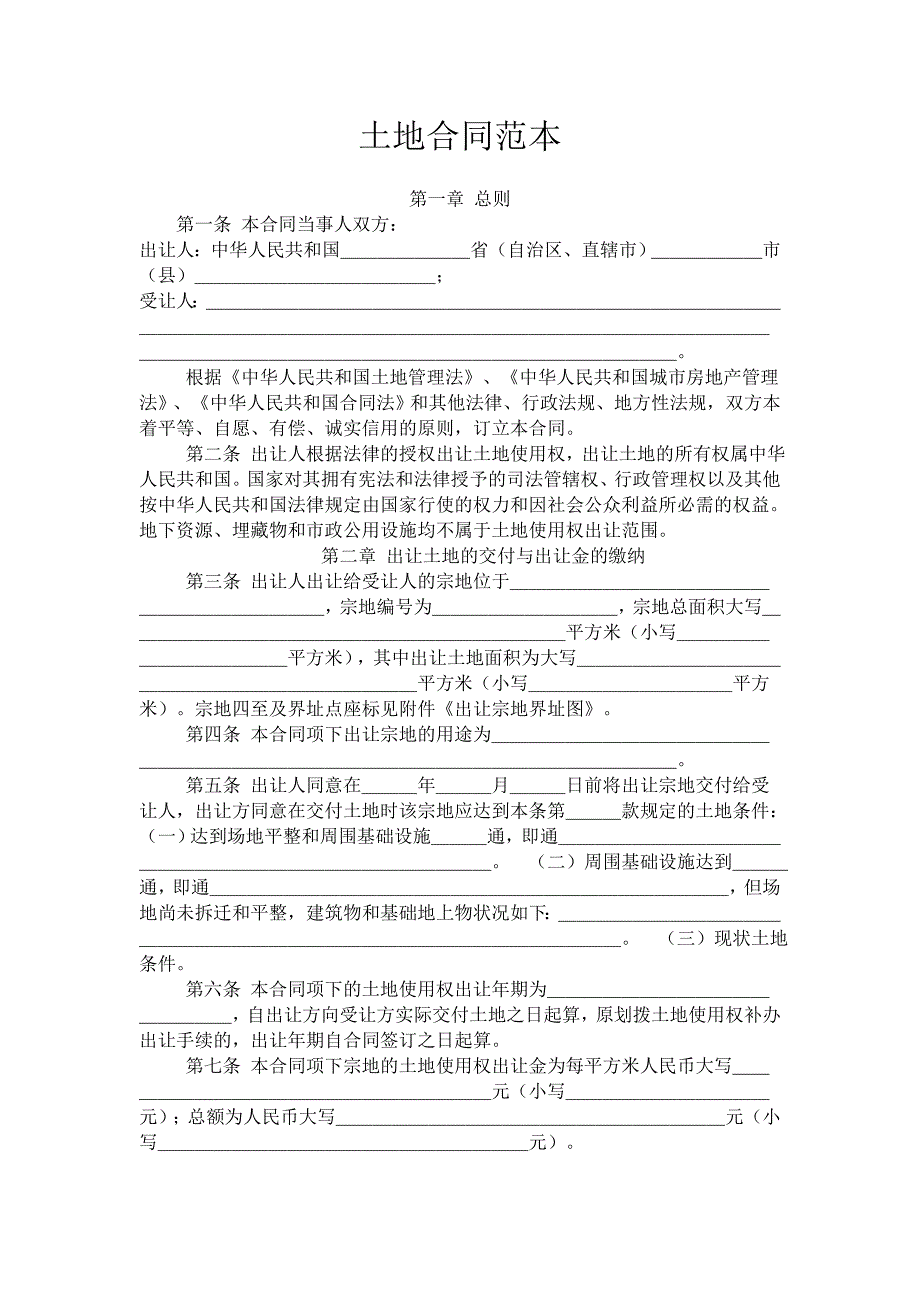 土地合同范本_第1页