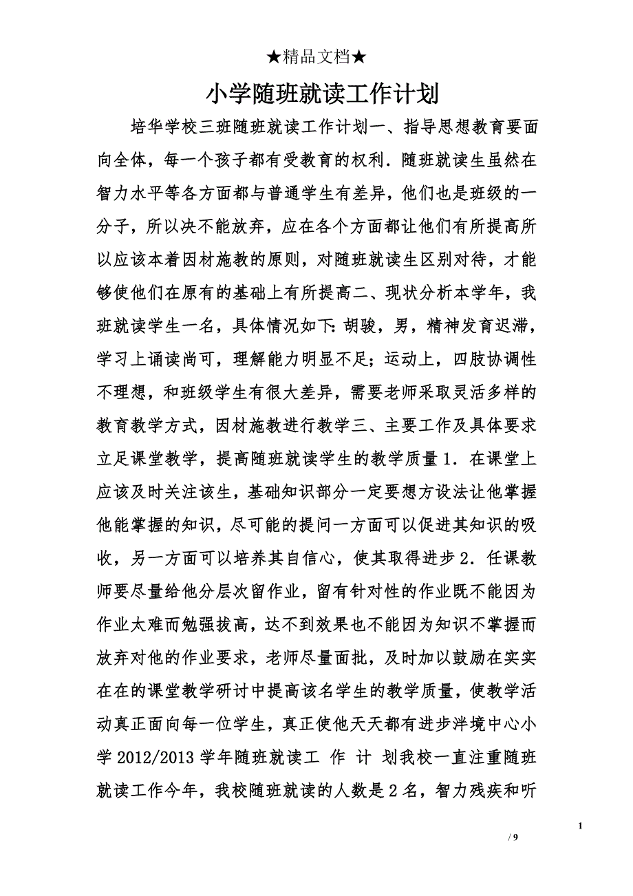 小学随班就读工作计划精选_第1页