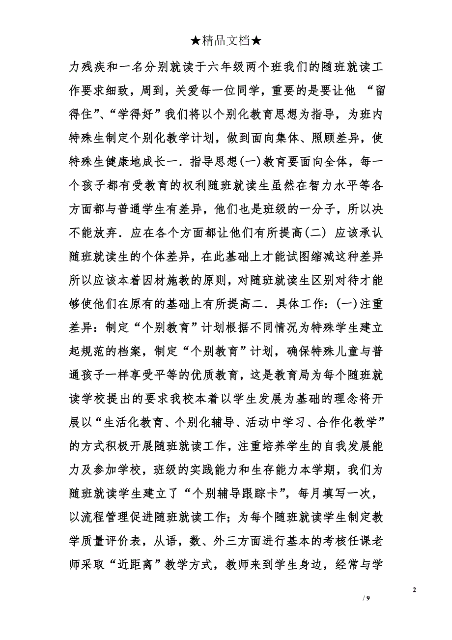 小学随班就读工作计划精选_第2页