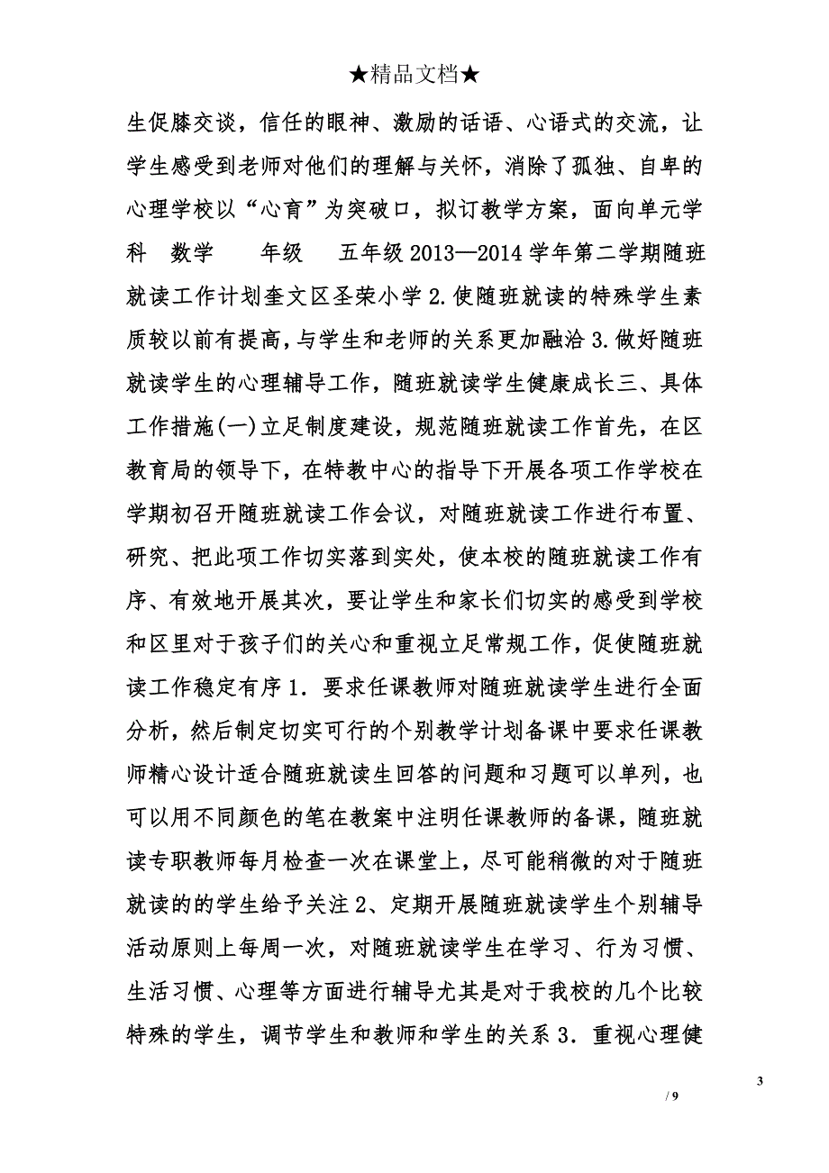 小学随班就读工作计划精选_第3页