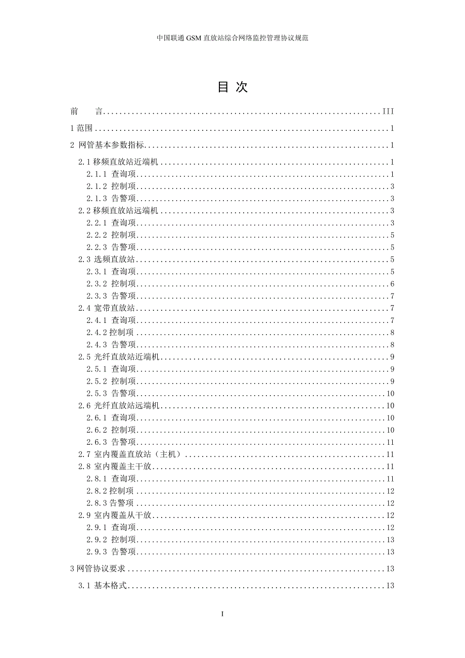 中国联通gsm直放站综合网络监控管理协议规范_第2页