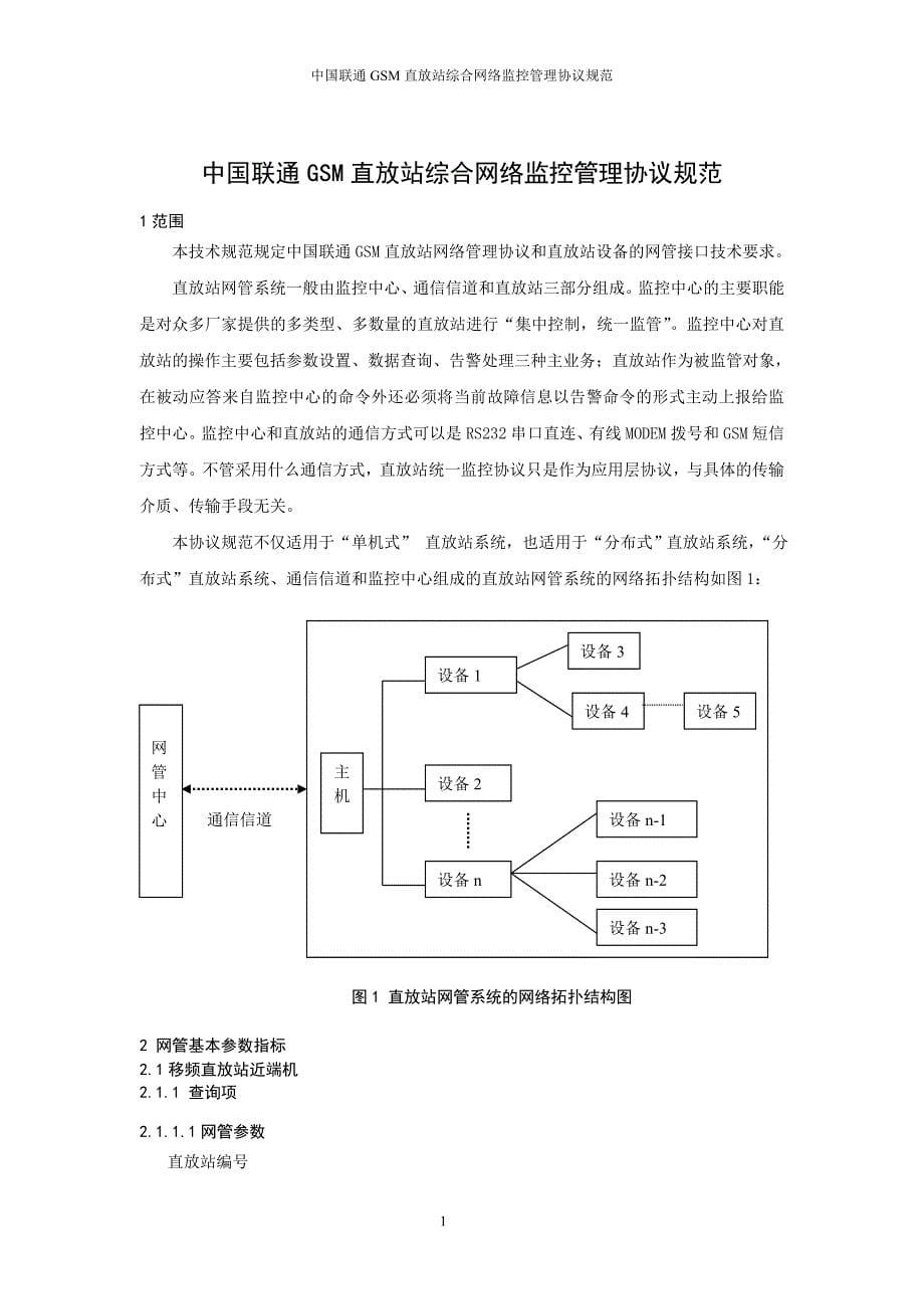 中国联通gsm直放站综合网络监控管理协议规范_第5页