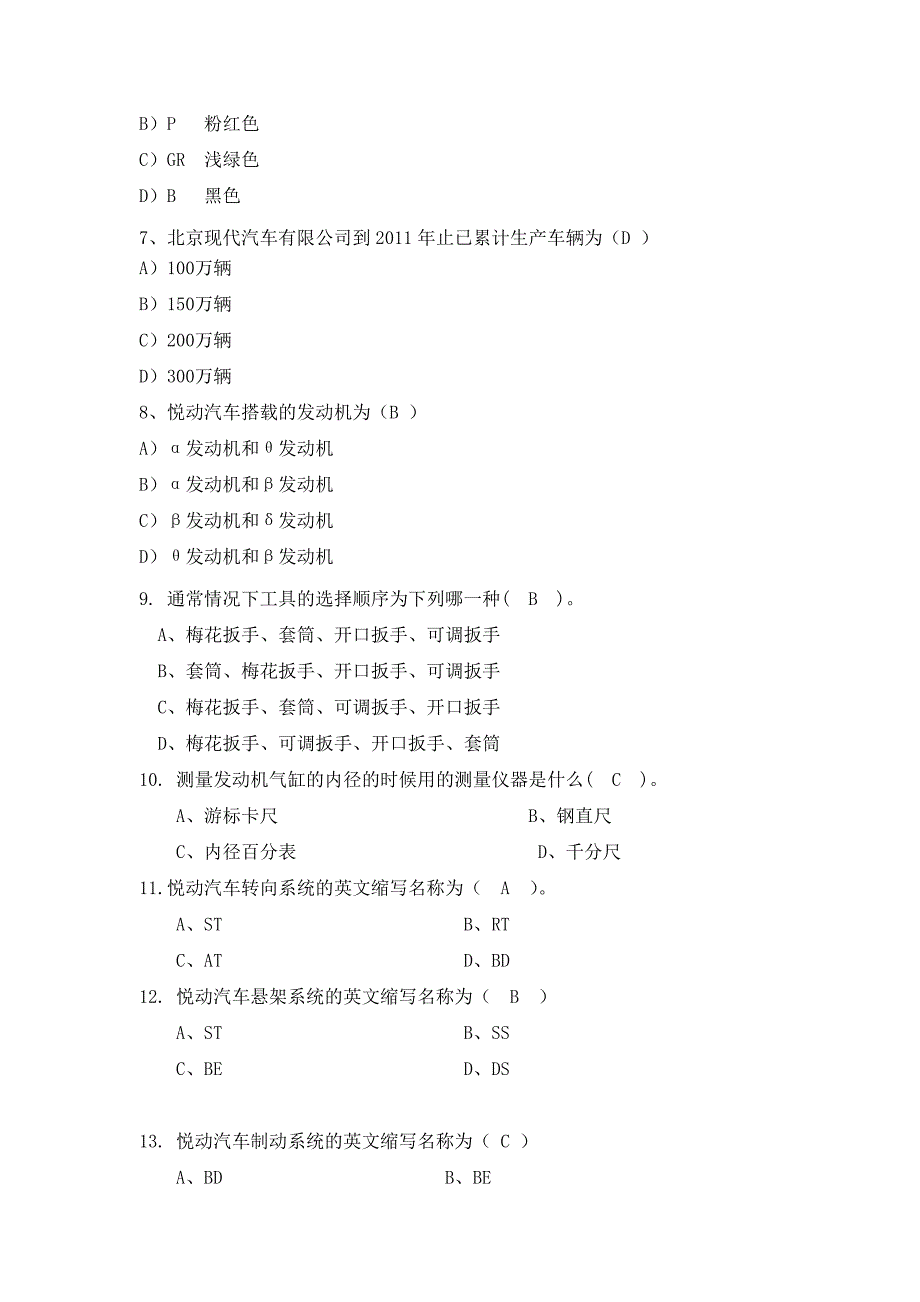 北京现代汽车维修技术基础理论题库_第2页