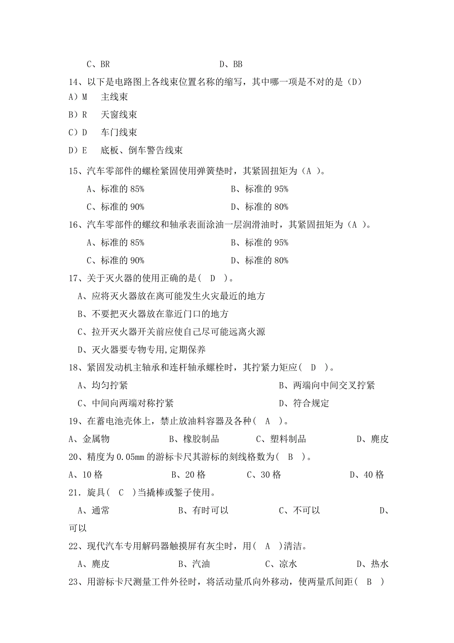 北京现代汽车维修技术基础理论题库_第3页