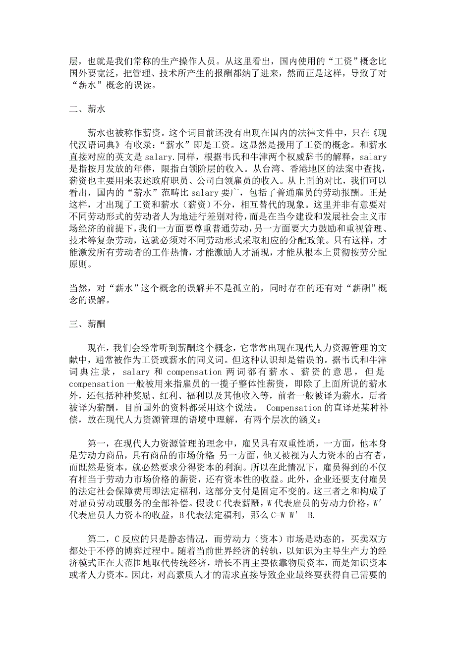 工资 奖金 薪资 薪水 薪金 薪酬的区别_第2页