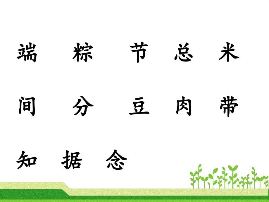 2017新版一年级下册10端午粽课件_第5页