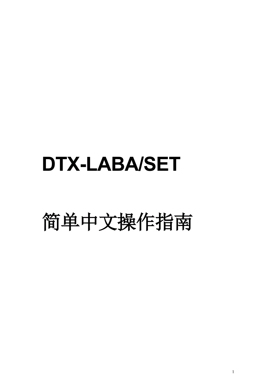 DTX-LABA－SET中文操作指南_第1页