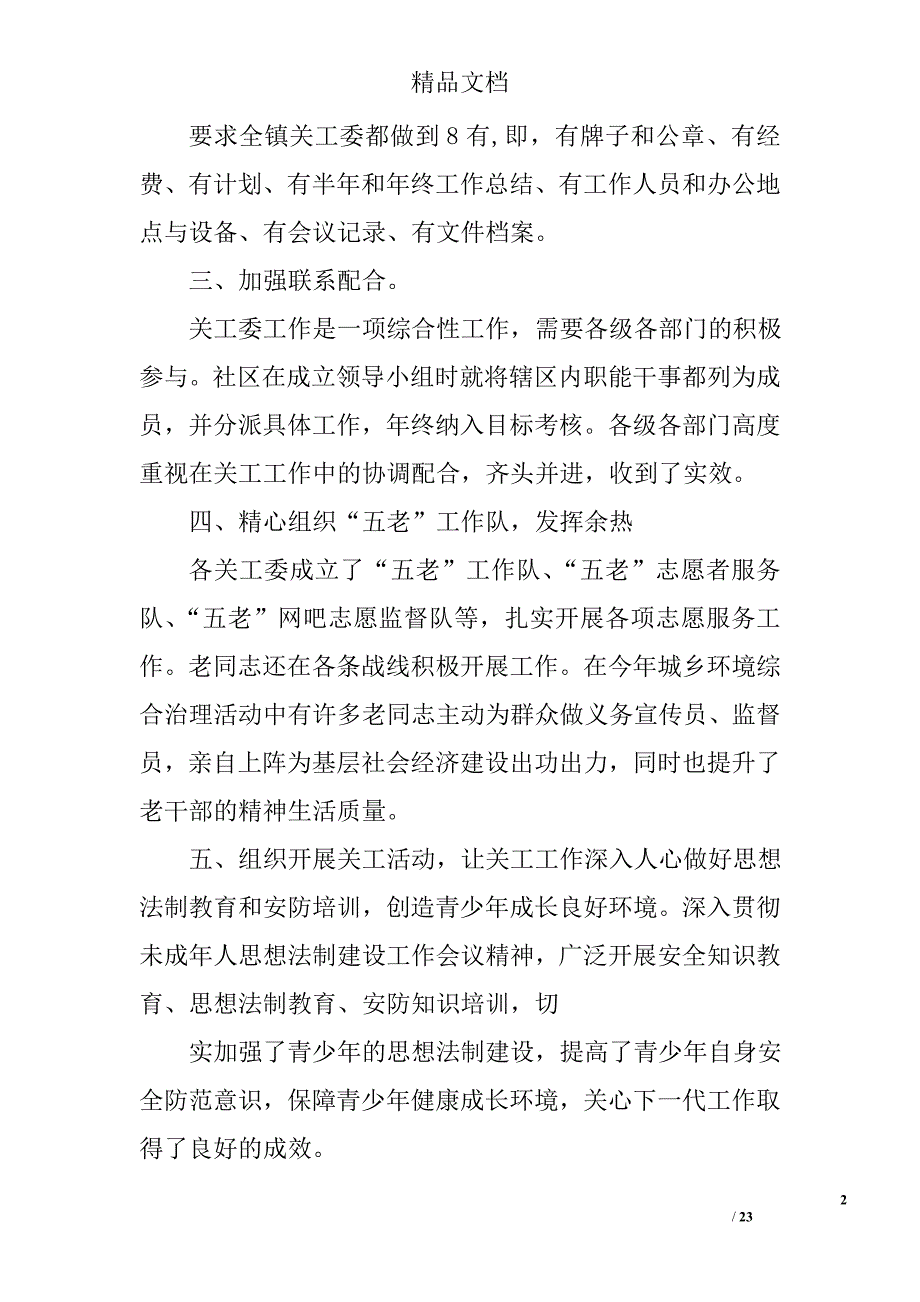 社区关工委自查报告精选 _第2页