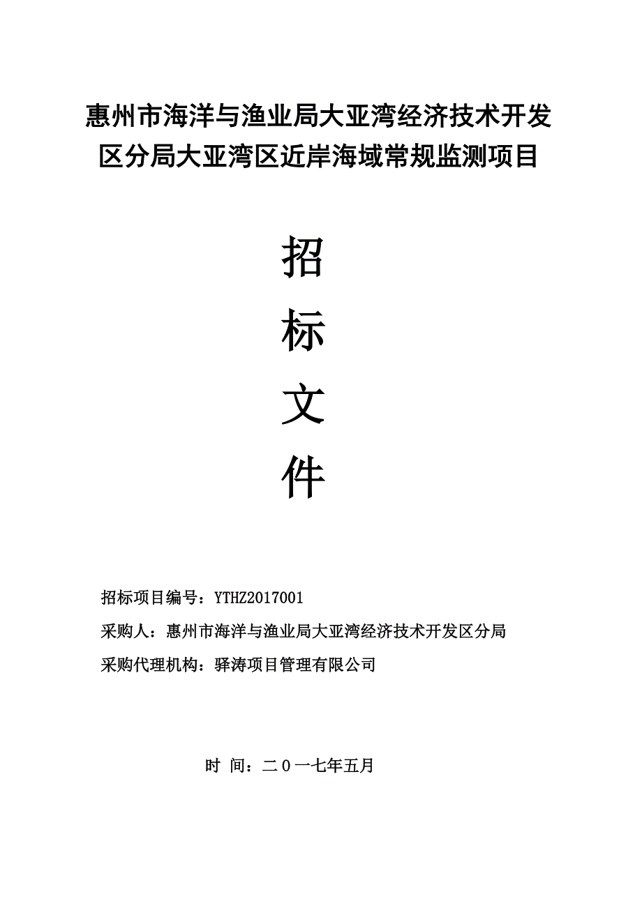 惠州市海洋与渔业局大亚湾经济技术开发区分局大亚湾区近岸_第1页