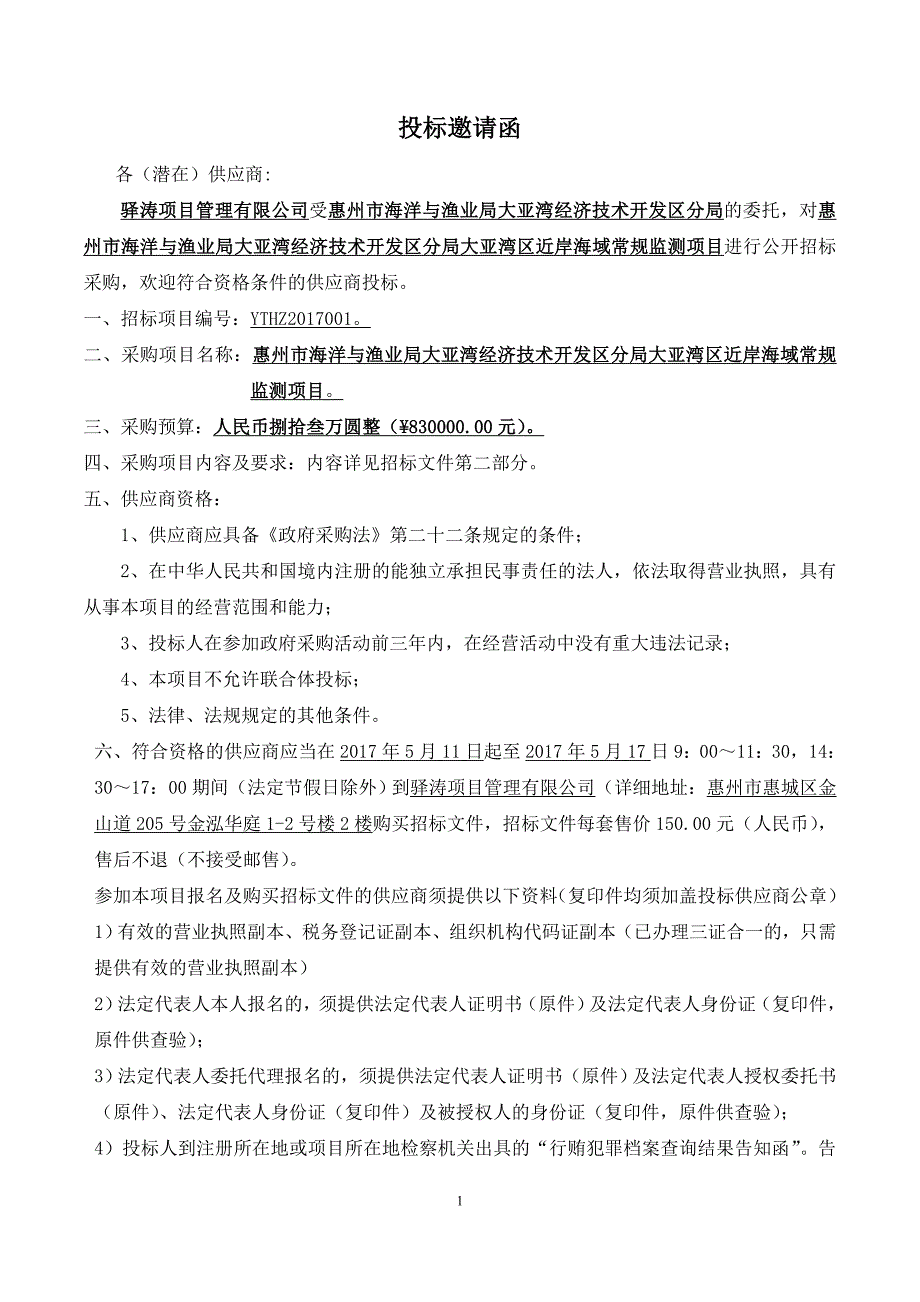 惠州市海洋与渔业局大亚湾经济技术开发区分局大亚湾区近岸_第4页