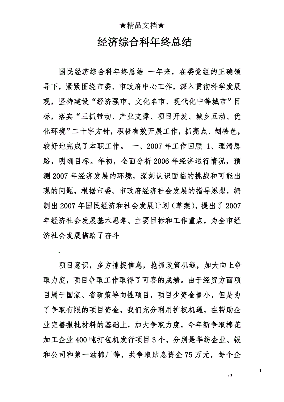 经济综合科年终总结_第1页