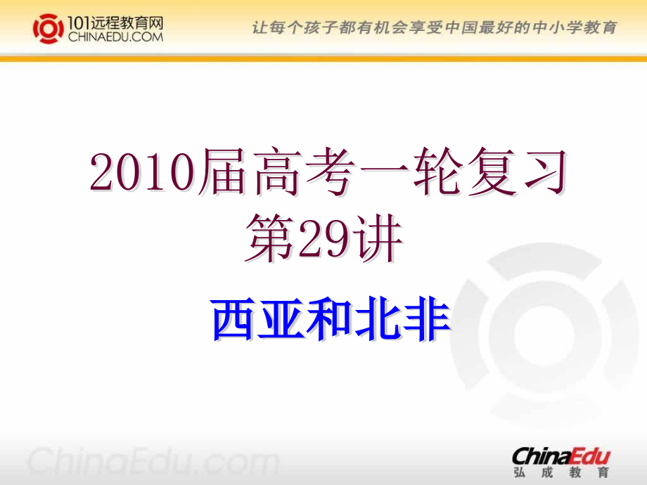 高考一轮复习西亚和北非课件_第1页