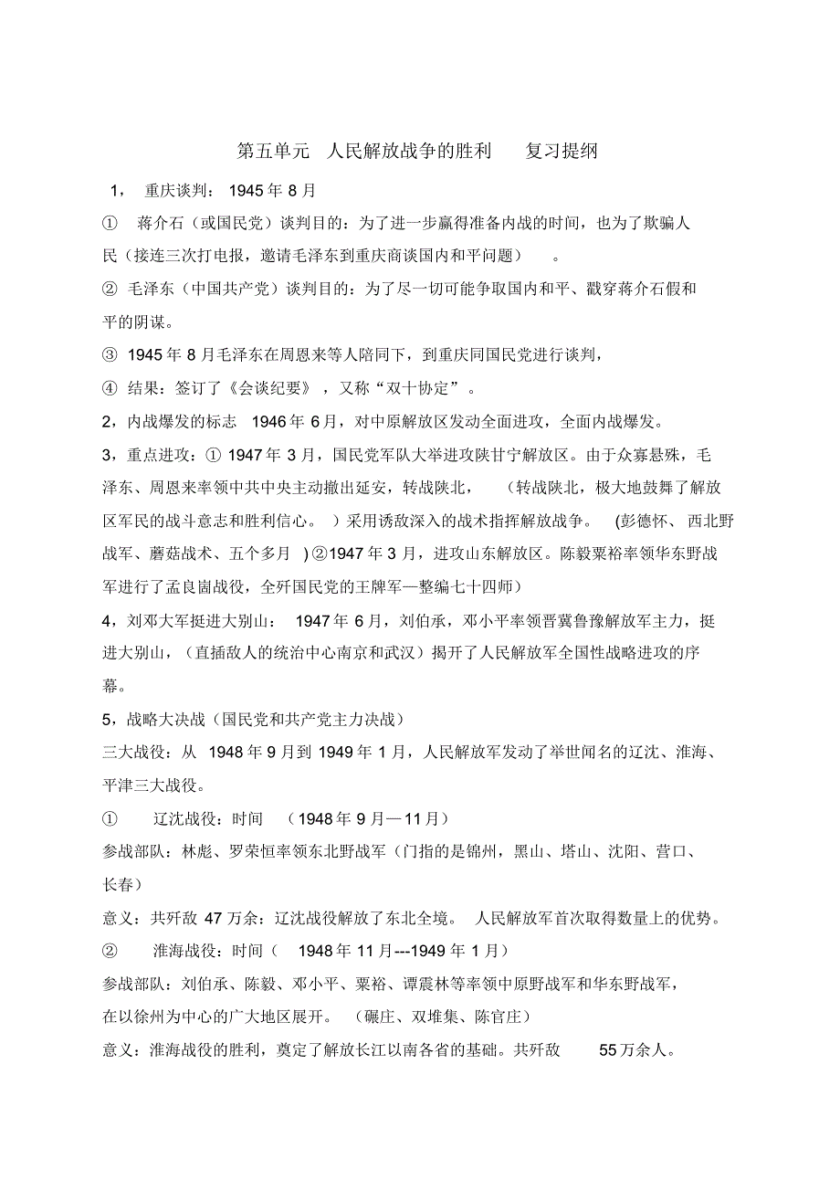 第五单元人民解放战争的胜利复习提纲_第1页