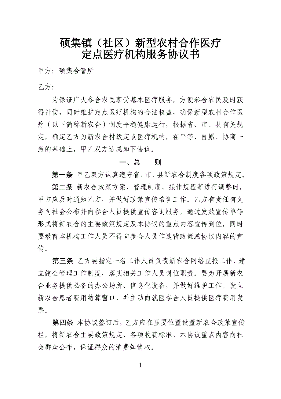 硕集村新型农村合作医疗服务协议_第1页