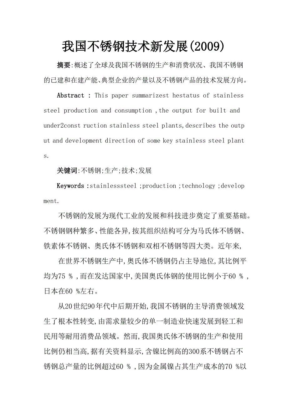 不锈钢技术新发展  蒋志豪10121178_第1页