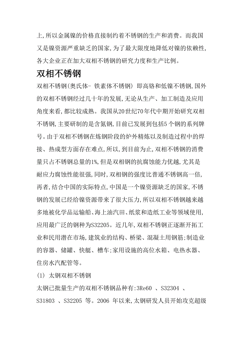不锈钢技术新发展  蒋志豪10121178_第2页