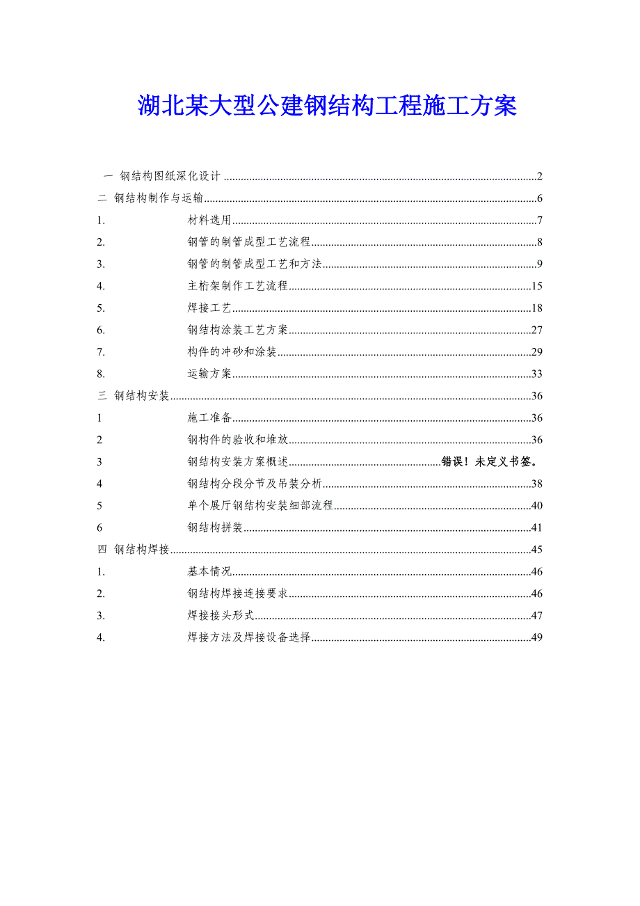 湖北某大型公建钢结构工程施工方案(管桁架 空间网架 高_第1页