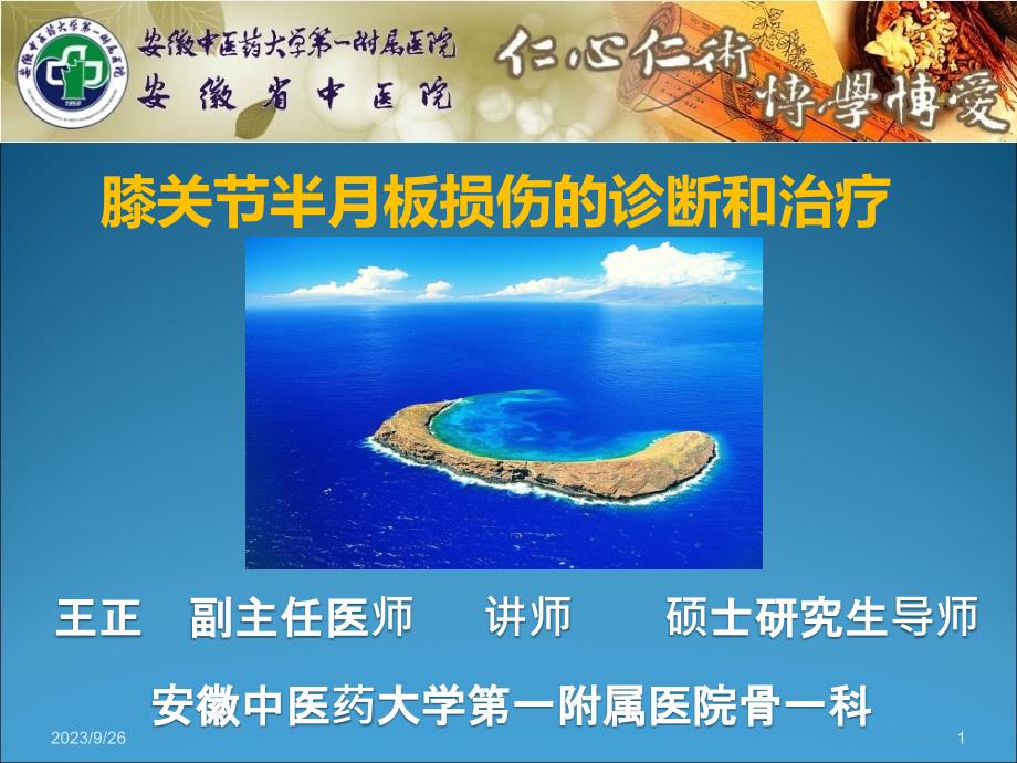 半月板损伤的诊断与治疗_第1页